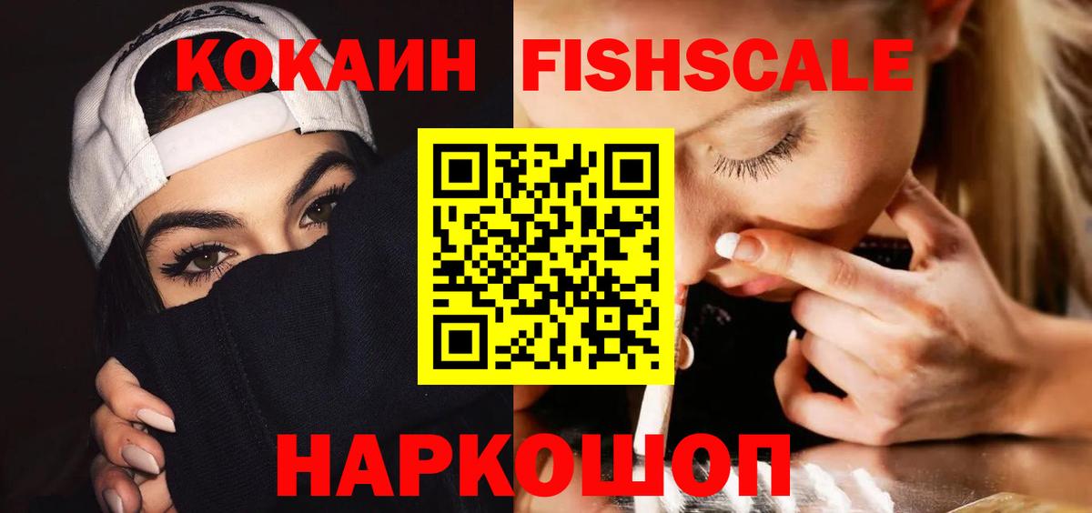 КОКАИН FishScale Балашиха